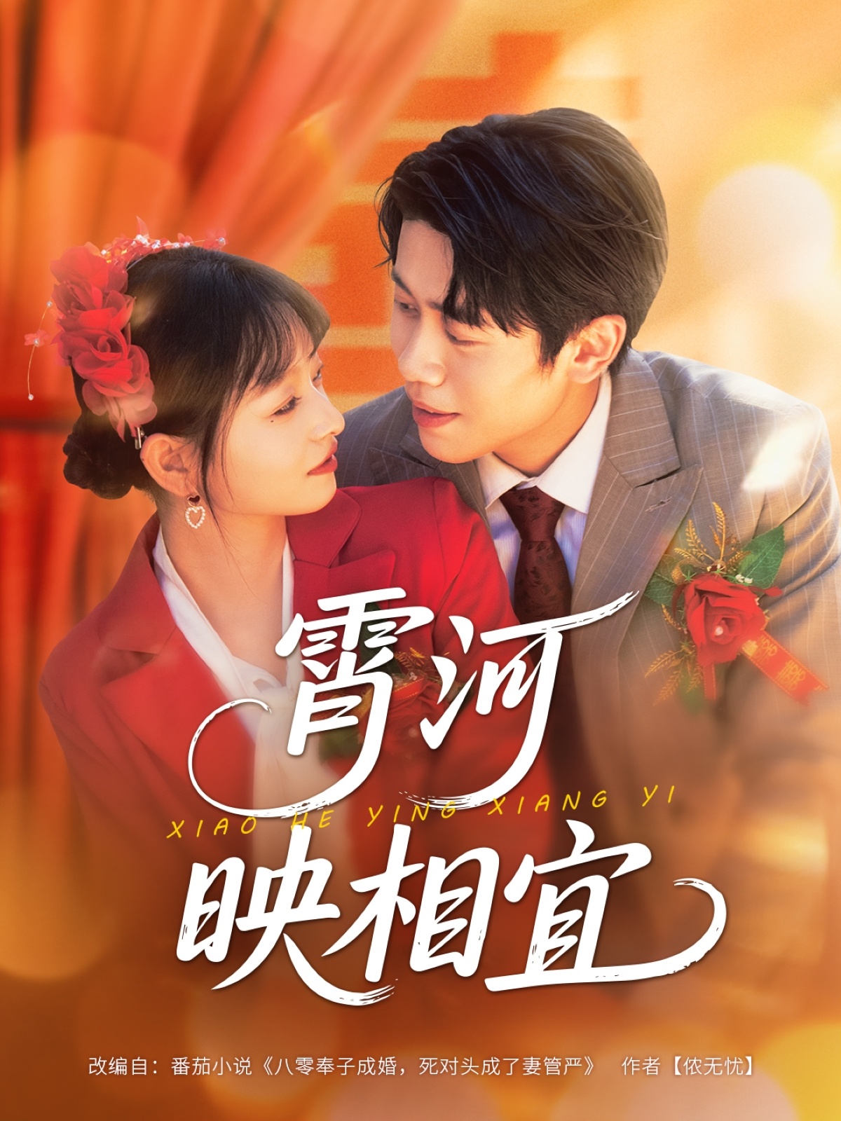 热门短剧《霄河映相宜 (80集)周越&雯雯》 全集完整版免费在线观看播放未删减版资源，短剧百度网盘夸克网盘免费资源速存分享下载  第1张