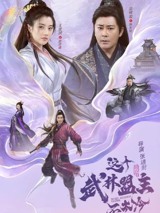 热门短剧《这个武林盟主不太冷&传说中的盟主大人 (90集)》 全集完整版免费在线观看播放未删减版资源，短剧百度网盘夸克网盘免费资源速存分享下载  第1张