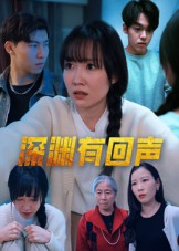热门短剧《深渊有回声（30集）马恺溦》 全集完整版免费在线观看播放未删减版资源，短剧百度网盘夸克网盘资源免费分享下载  第1张