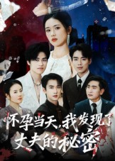 热门短剧《怀孕当天我发现了丈夫的秘密（75集）李文瀚》 全集完整版免费无需注册在线观看播放未删减版资源，短剧百度网盘夸克网盘免费资源分享下载  第1张