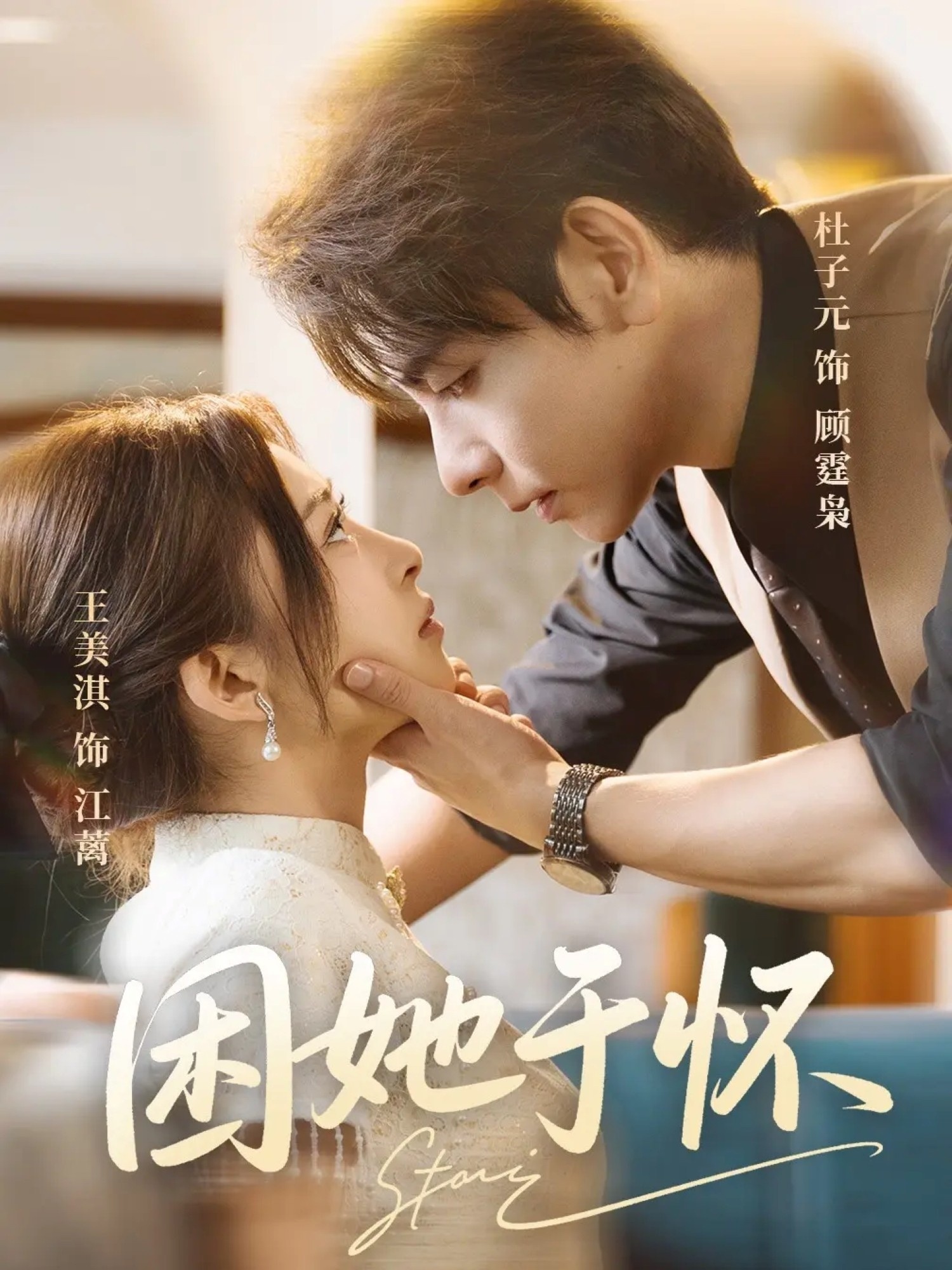 热门短剧《困她于怀（60集）王美淇&杜子元》 全集完整版免费观看在线播放未删减版资源，短剧百度网盘夸克网盘免费资源分享下载  第1张