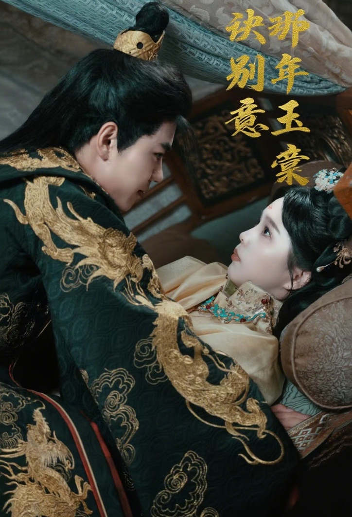 热门短剧《那年玉棠诀别意（62集）韩宇宏＆张东梓》 全集完整版免费在线播放观看未删减版资源，短剧百度网盘夸克网盘免费资源分享下载  第1张