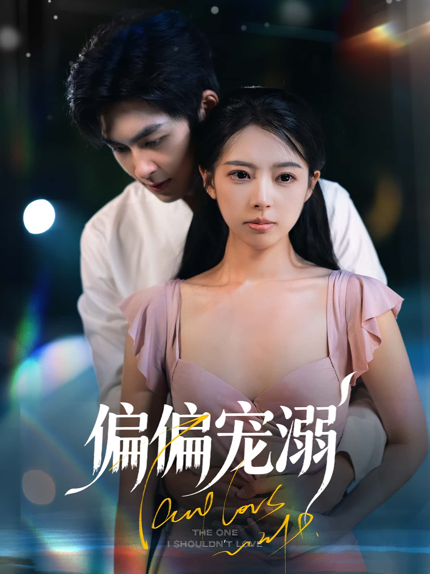 热门短剧《偏偏宠溺（63集）刘梦婷&袁钰菱》 全集完整版免费在线观看播放未删减版资源，短剧百度网盘夸克网盘免费分享资源下载  第1张
