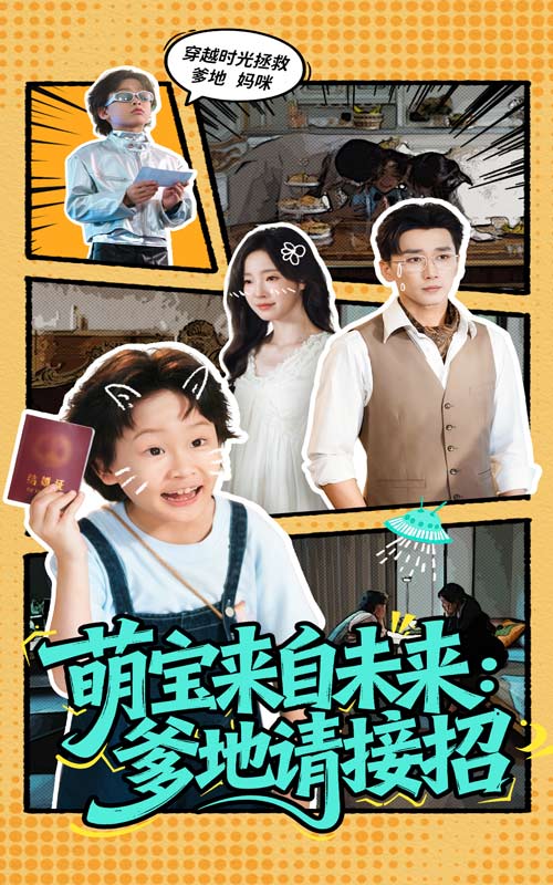 热门短剧《萌宝来自未来爹地请接招（61集）陆元&梅洋》 全集完整版实时更新免费在线观看播放未删减版资源，短剧百度网盘夸克网盘免费资源分享下载  第1张