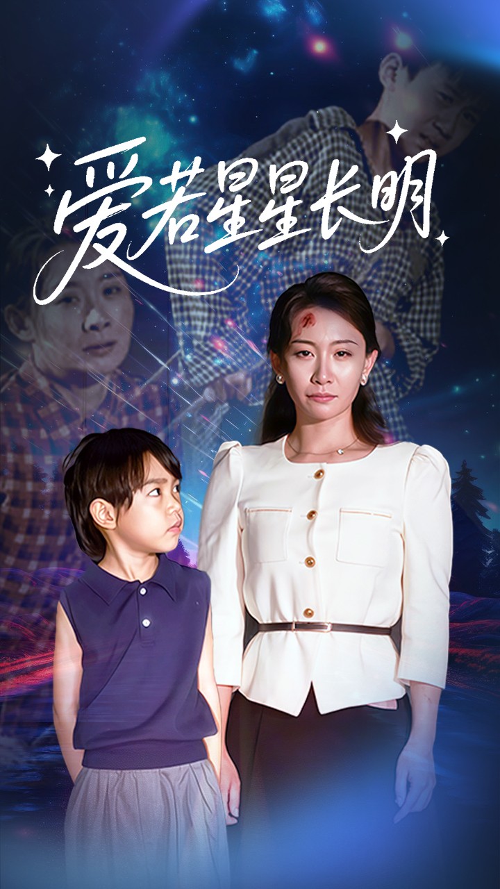热门短剧《爱若星星长明（61集）梁昦子&王祈嘉》 全集完整版免费无卡顿在线观看播放未删减版资源，短剧百度网盘夸克网盘免费资源分享下载  第1张