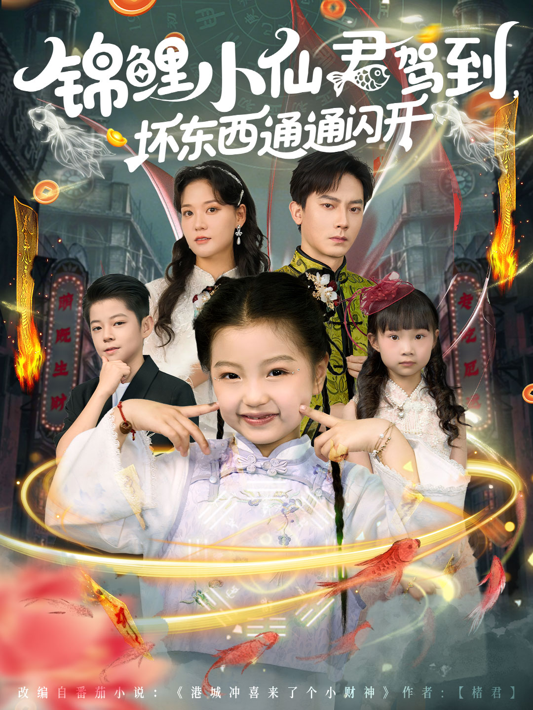 热门短剧《锦鲤小仙君驾到坏东西通通闪开（68集）程泽章&孟佳玉》 全集完整版免费在线观看播放未删减版资源，短剧百度网盘夸克网盘免费资源分享下载  第1张