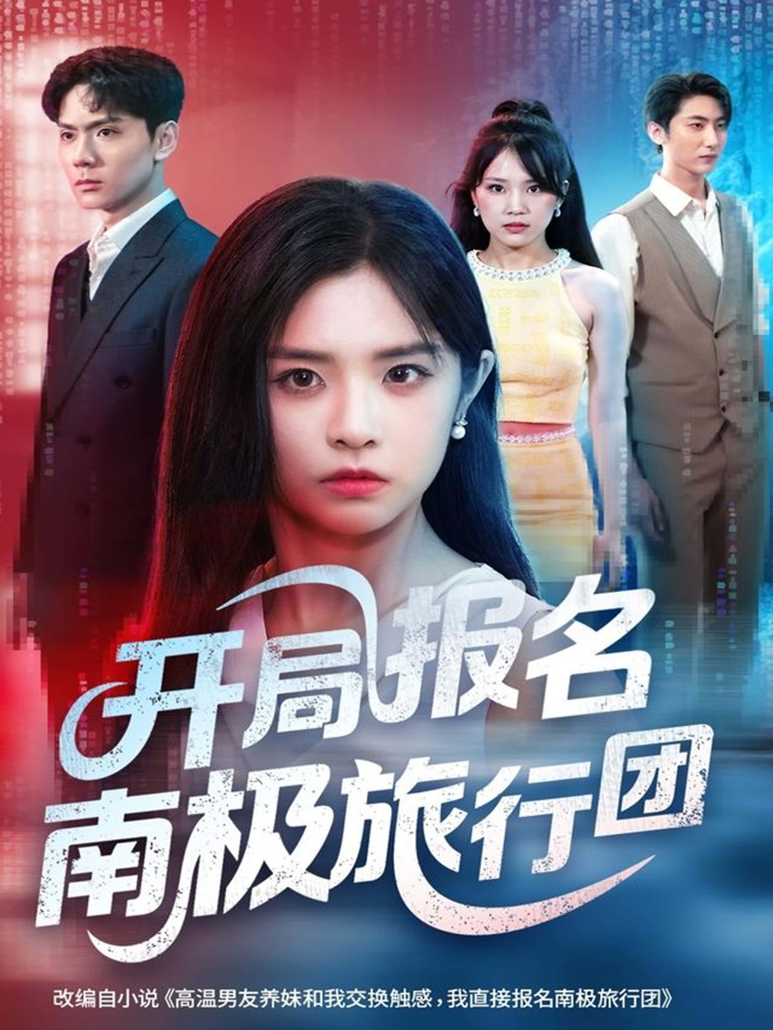 热门短剧《开局报名南极旅行团（60集）宫珣&李思言》 全集完整版实时更新免费在线观看播放未删减版资源，短剧百度网盘夸克网盘免费资源分享下载  第1张