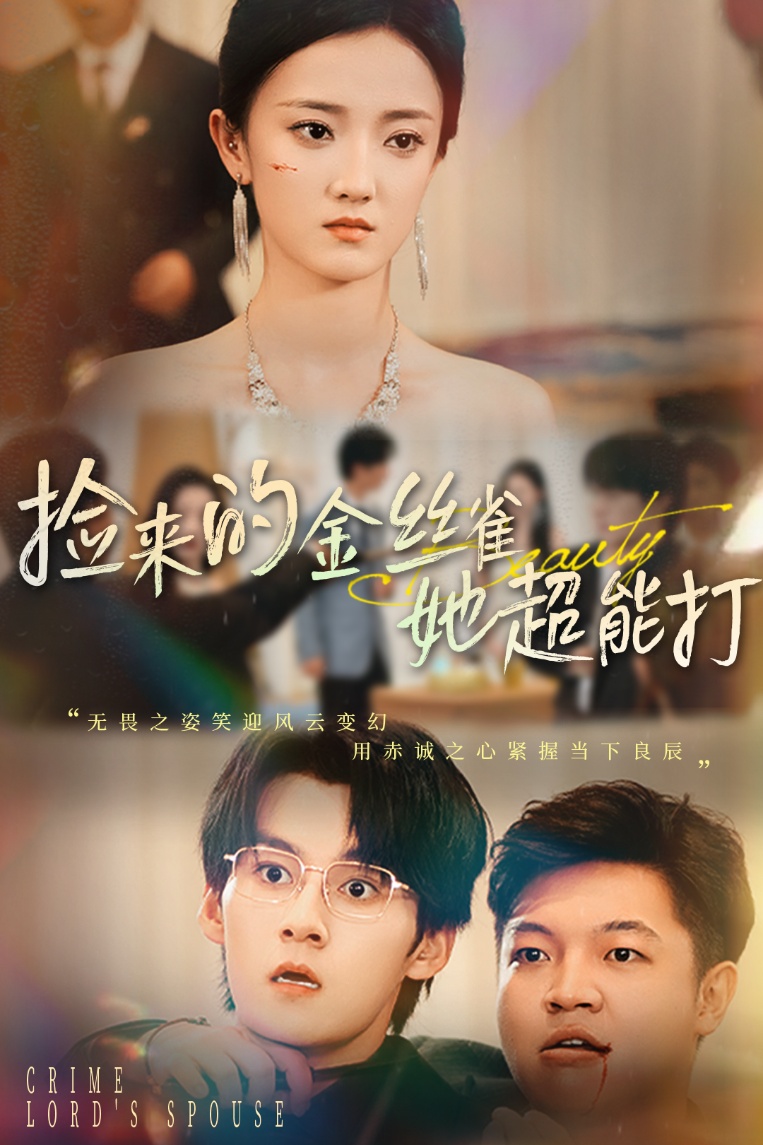 热门短剧《捡来的金丝雀她超能打&和小娇夫领证后夫人她不装了（65级）余浩明&刘雨航》 最新全集完整版免费在线观看播放未删减版资源，短剧百度网盘夸克网盘免费资源分享下载  第1张