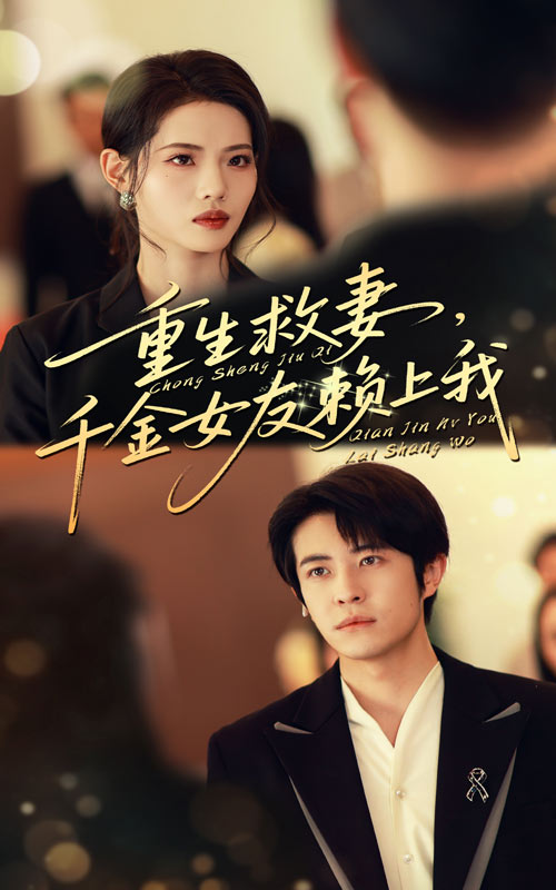热门短剧《重生救妻千金女友赖上我（63集）耿嘉唯&董洁》 全集完整版免费观看在线播放未删减版资源，短剧百度网盘夸克网盘免费资源分享下载  第1张