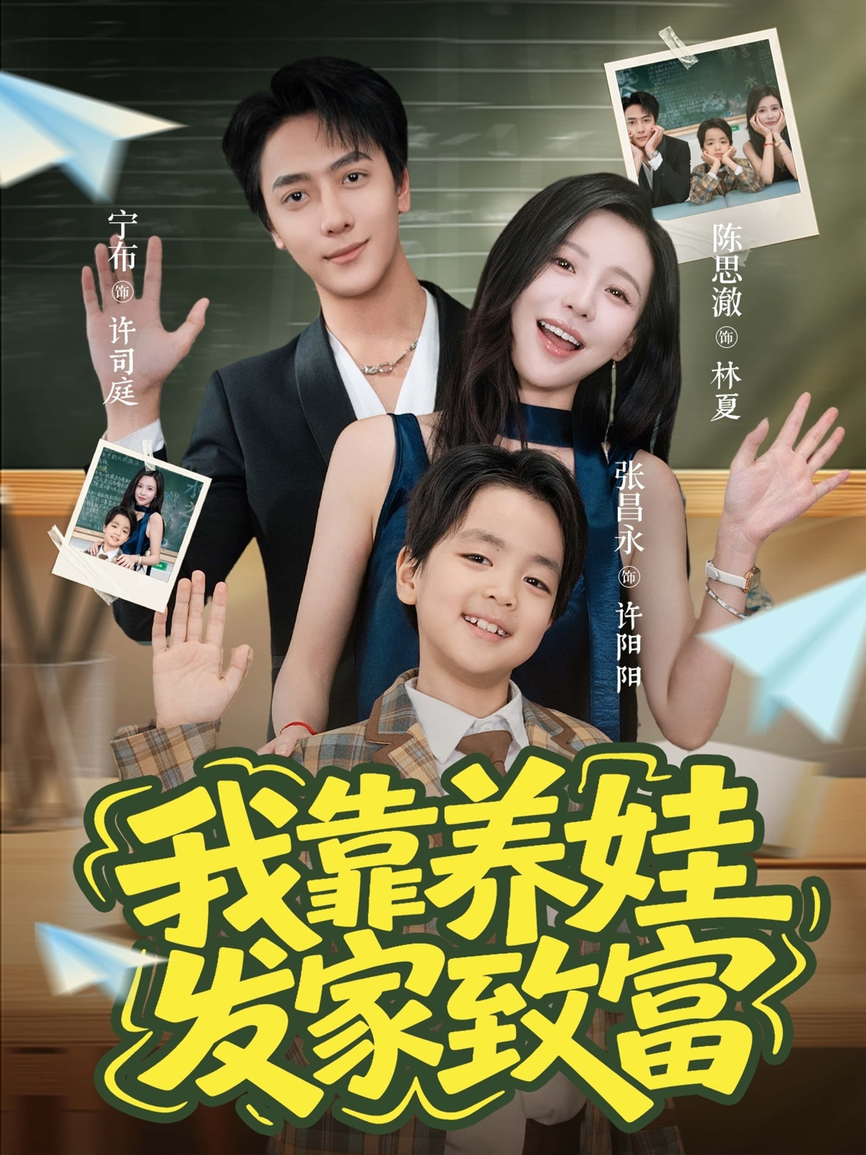 热门短剧《我靠养娃发家致富（60集）宁布＆陈思澈》 全集完整版免费播放在线观看未删减版资源，短剧百度网盘夸克网盘免费资源分享下载  第1张