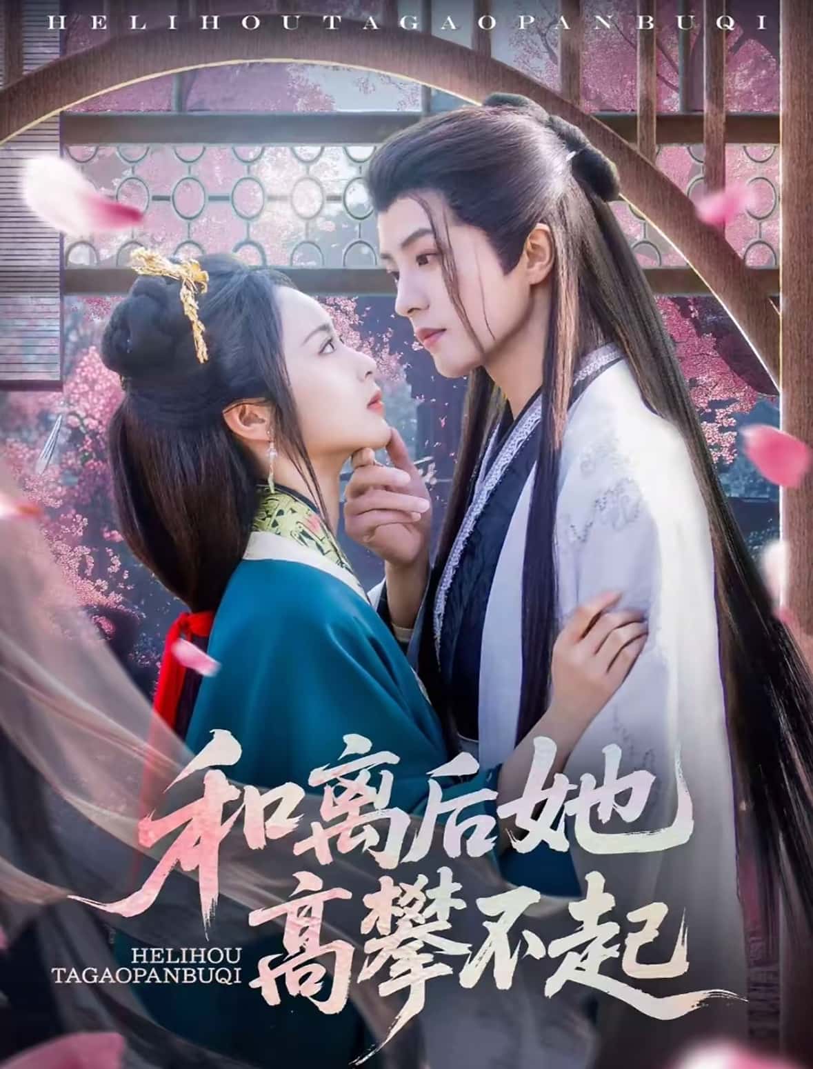 热门短剧《和离后她高攀不起（85集）陈云廷＆姚慧》 全集完整版免费在线观看播放未删减版资源，短剧百度网盘夸克网盘免费资源秒存分享下载  第1张