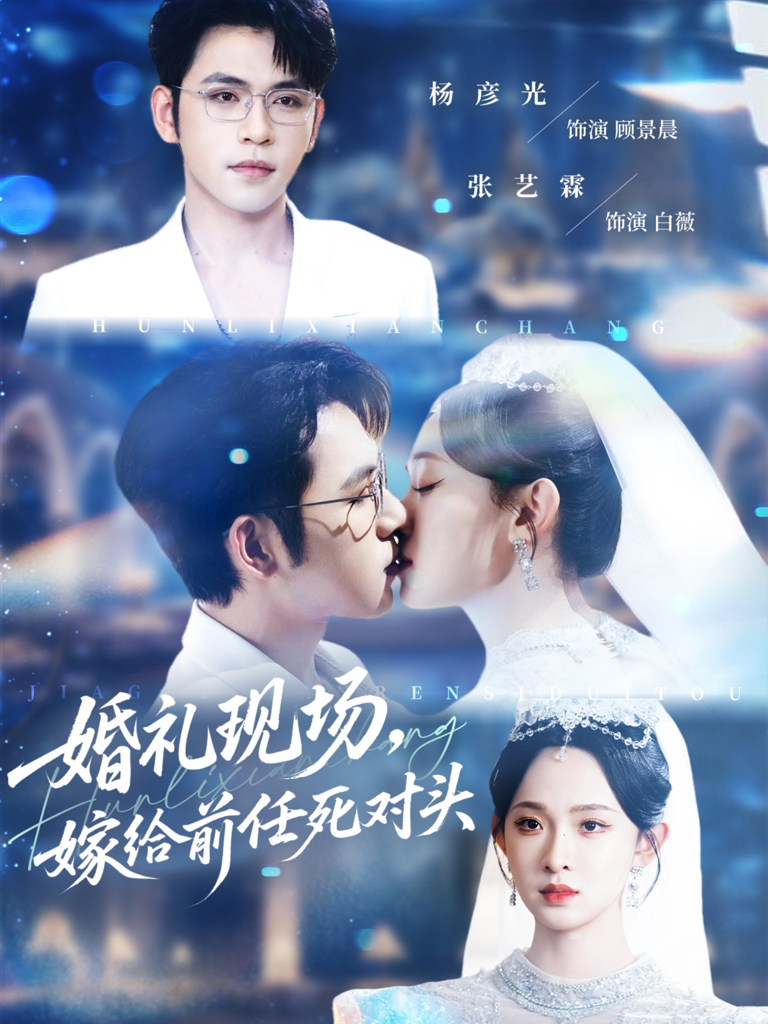 热门短剧《婚礼现场嫁给前任死对头（57集）杨彦光＆张艺霖》 全集完整版免费在线播放观看未删减版资源，短剧百度网盘夸克网盘免费资源分享下载  第1张