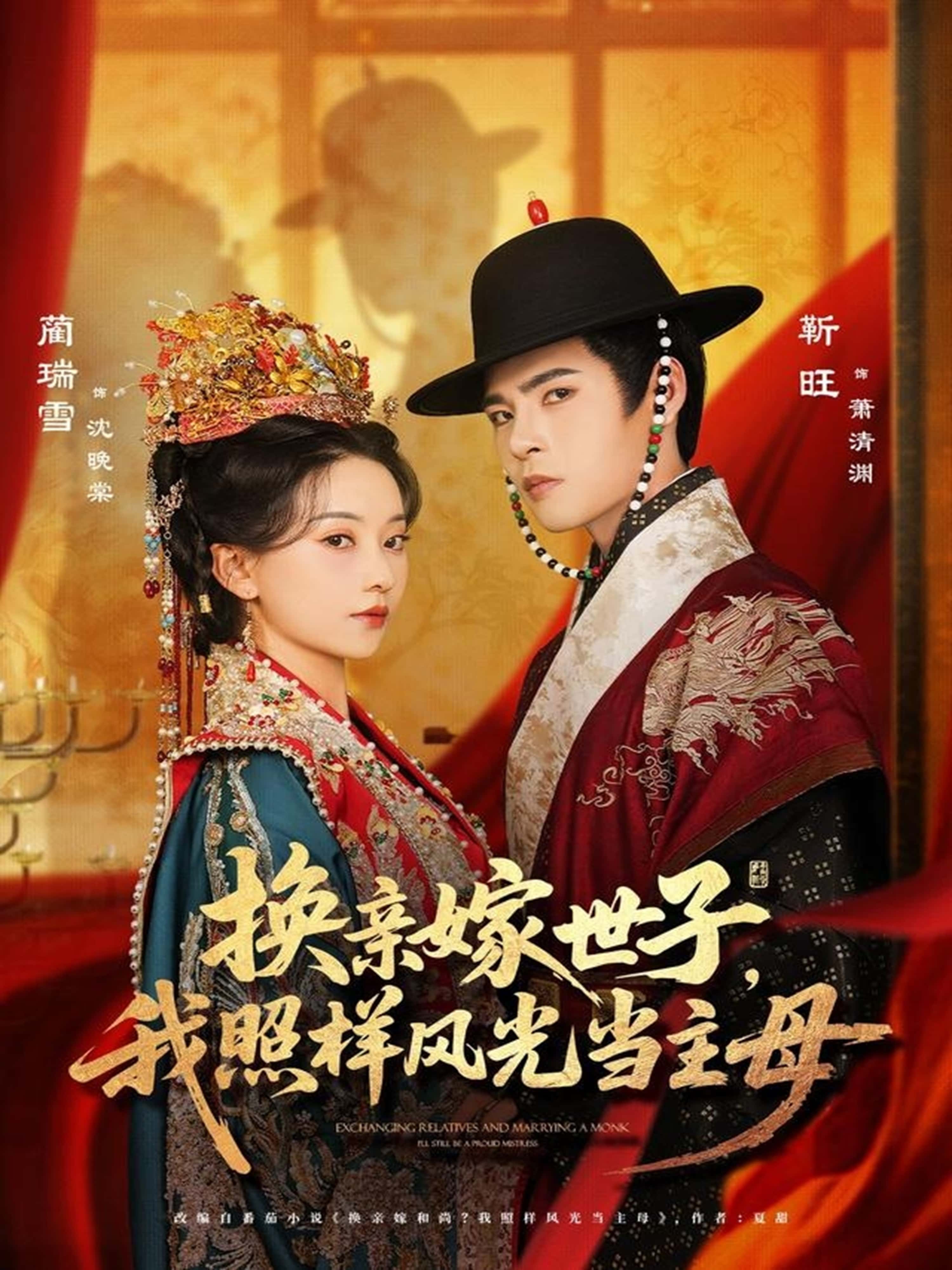 热门短剧《换亲嫁世子我照样风光当主母（69集）靳旺＆蔺瑞雪》 全集完整版免费无需注册在线观看播放未删减版资源，短剧百度网盘夸克网盘免费资源分享下载  第1张