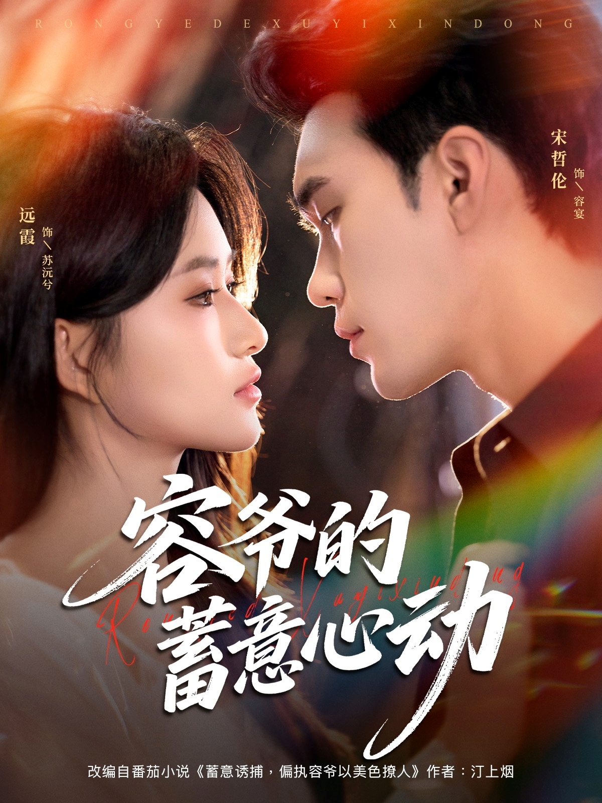 热门短剧《容爷的蓄意心动（81集）宋哲伦＆远霞》 全集完整版更新完毕免费在线观看播放未删减版资源，短剧百度网盘夸克网盘免费资源分享下载  第1张