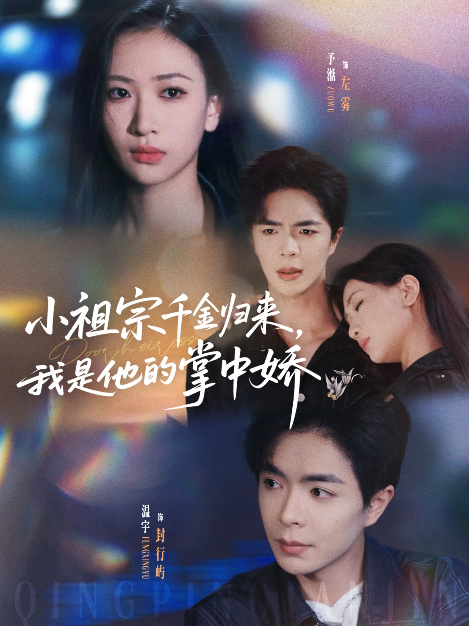 热门短剧《小祖宗千金归来我是他的掌中娇（80集）温宇＆张予湉》 全集完整版免费无需注册在线观看播放未删减版资源，短剧百度网盘夸克网盘免费资源分享下载  第1张