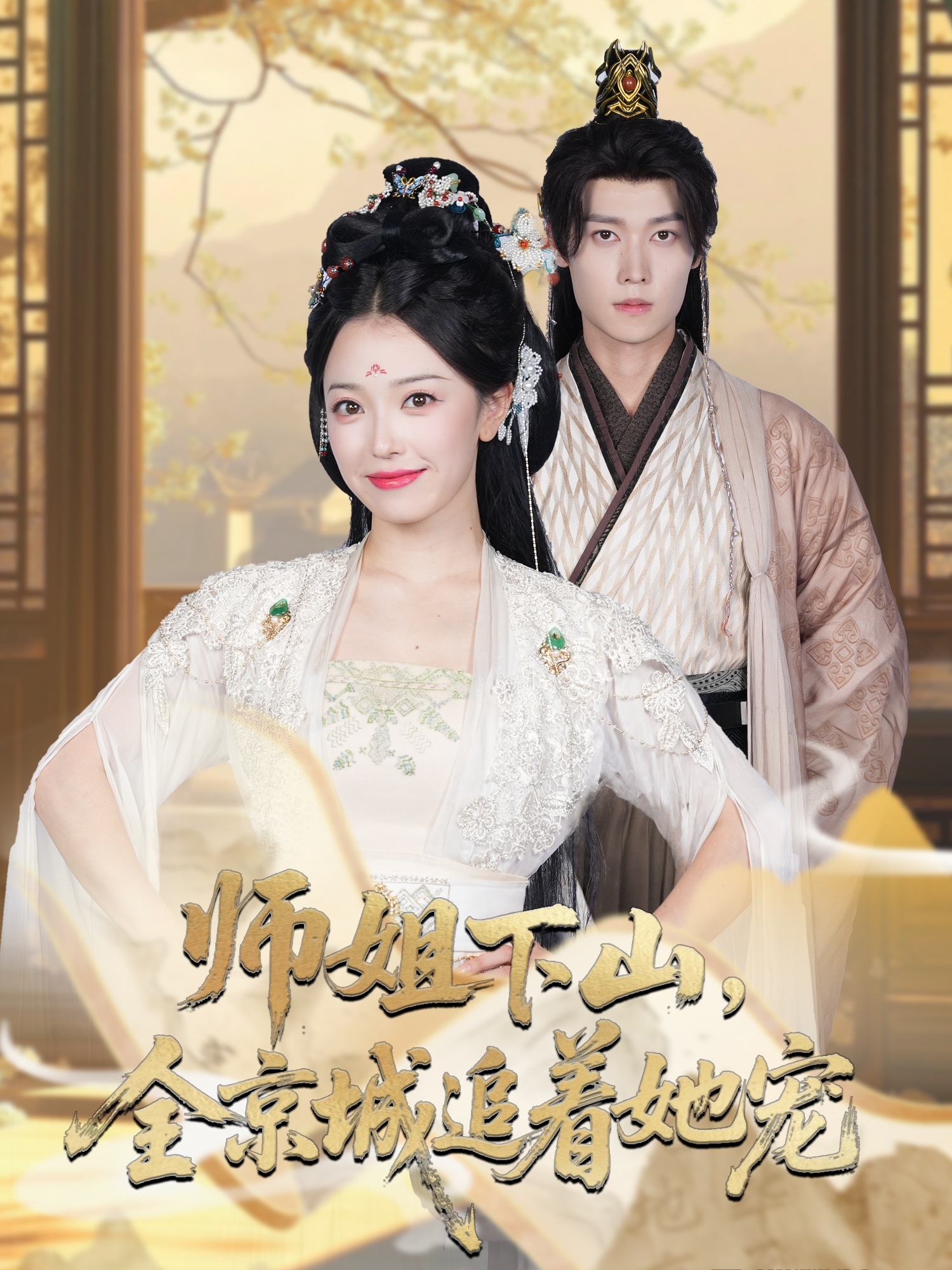 热门短剧《她修仙的你惹她干嘛&师姐下山全京城追着她宠 (52集) 盛一辰&乌日丽格》 全集完整版更新完毕免费在线观看播放未删减版资源，短剧百度网盘夸克网盘免费资源分享下载  第1张