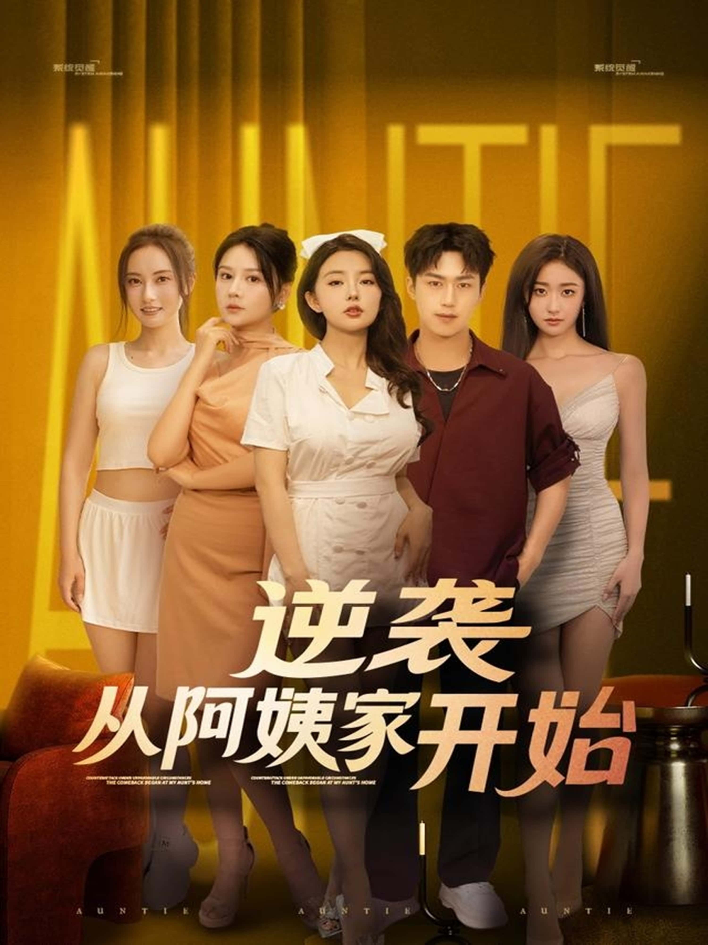 热门短剧《逆袭从阿姨家开始 (73集)》 全集完整版极速免费在线观看播放未删减版资源，短剧百度网盘夸克网盘免费资源分享下载  第1张