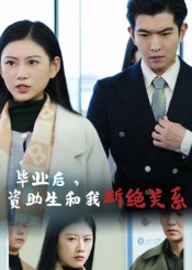 热门短剧《毕业后资助生和我断绝关系（60集）于介平&陈诺》 全集完整版超清免费在线观看播放未删减版资源，短剧百度网盘夸克网盘免费资源分享下载  第1张