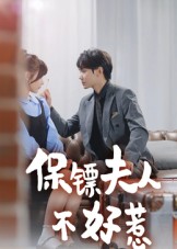 热门短剧《保镖夫人不好惹（56集）钟政》 全集完整版极速免费在线观看播放未删减版资源，短剧百度网盘夸克网盘免费资源分享下载  第1张