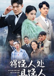 热门短剧《得饶人处且饶人（31集）鄢子纶》 全集完整版免费稳定在线观看播放未删减版资源，短剧百度网盘夸克网盘免费资源分享下载  第1张