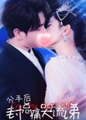 热门短剧《分手后封总痛哭流涕（64集）张添景&王欣滢》 全集完整版免费无需注册在线观看播放未删减版资源，短剧百度网盘夸克网盘免费资源分享下载  第1张