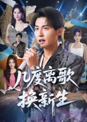 热门短剧《几度离歌换新生（69集）孙虎城&张棠》 全集完整版免费在线观看播放未删减版资源，短剧百度网盘夸克网盘资源免费分享下载  第1张