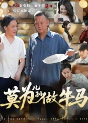 热门短剧《莫为儿孙做牛马（50集）》 全集完整版极速免费在线观看播放未删减版资源，短剧百度网盘夸克网盘免费资源分享下载  第1张