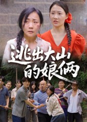 热门短剧《逃出大山的娘俩（39集）陈芳&史梦欣》 全集完整版免费在线观看播放未删减版资源，短剧百度网盘夸克网盘资源免费分享下载  第1张