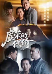 热门短剧《虚荣的代价（45集）》 全集完整版高清免费在线观看播放未删减版资源，短剧百度网盘夸克网盘免费资源分享下载  第1张