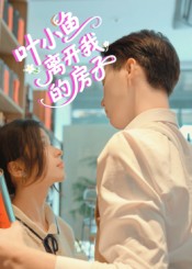热门短剧《叶小鱼离开我的房子（96集）》 全集完整版免费稳定在线观看播放未删减版资源，短剧百度网盘夸克网盘免费资源分享下载  第1张