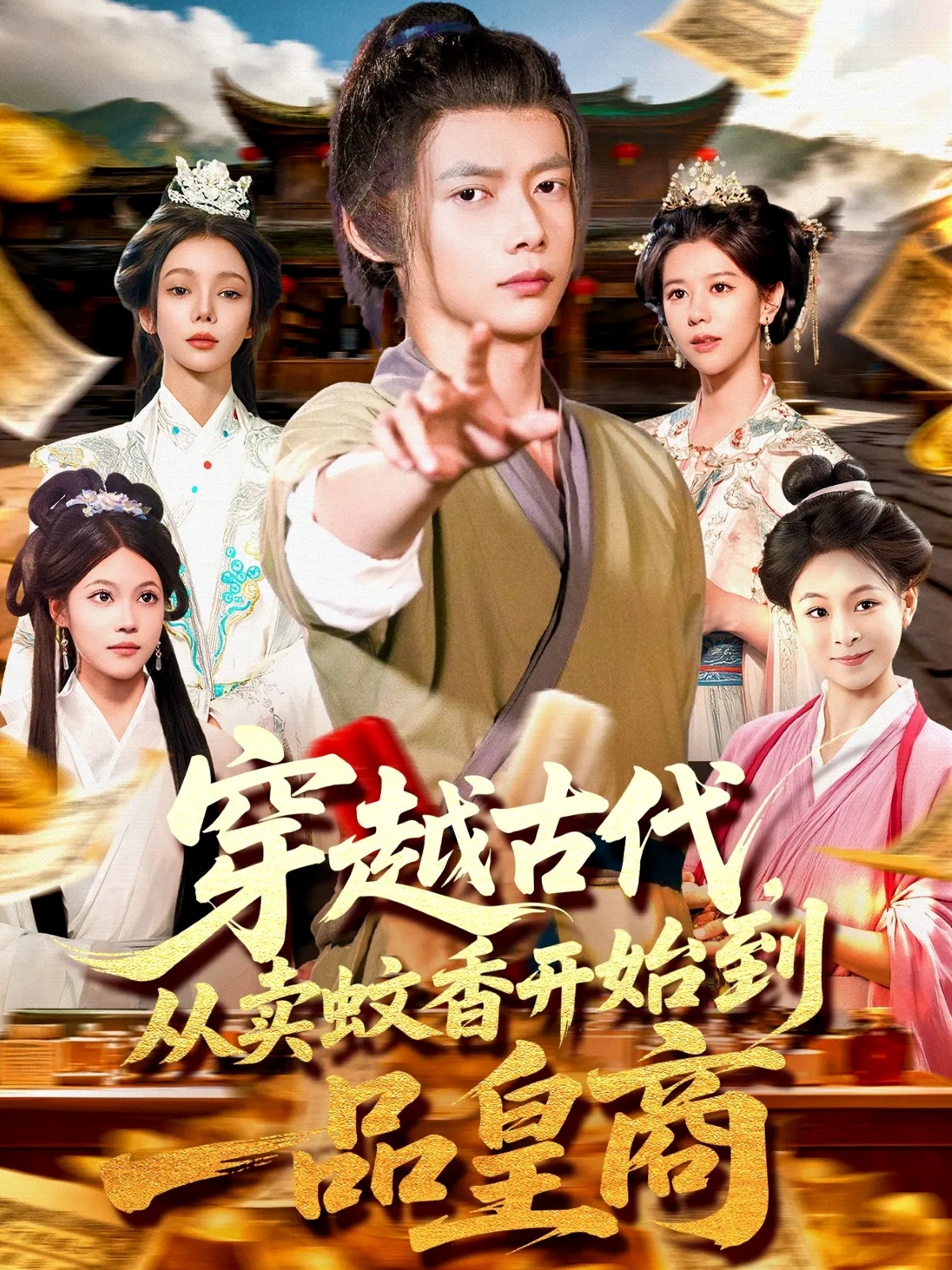 热门短剧《穿越古代从卖蚊香开始到一品皇商 (95集)》 全集完整版免费播放在线观看未删减版资源，短剧百度网盘夸克网盘免费资源分享下载  第1张