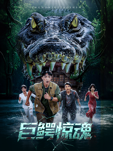 热门短剧《巨鳄惊魂 (50集) 沈建&刘杰》 全集完整版纯净免费在线观看播放未删减版资源，短剧百度网盘夸克网盘免费资源分享下载