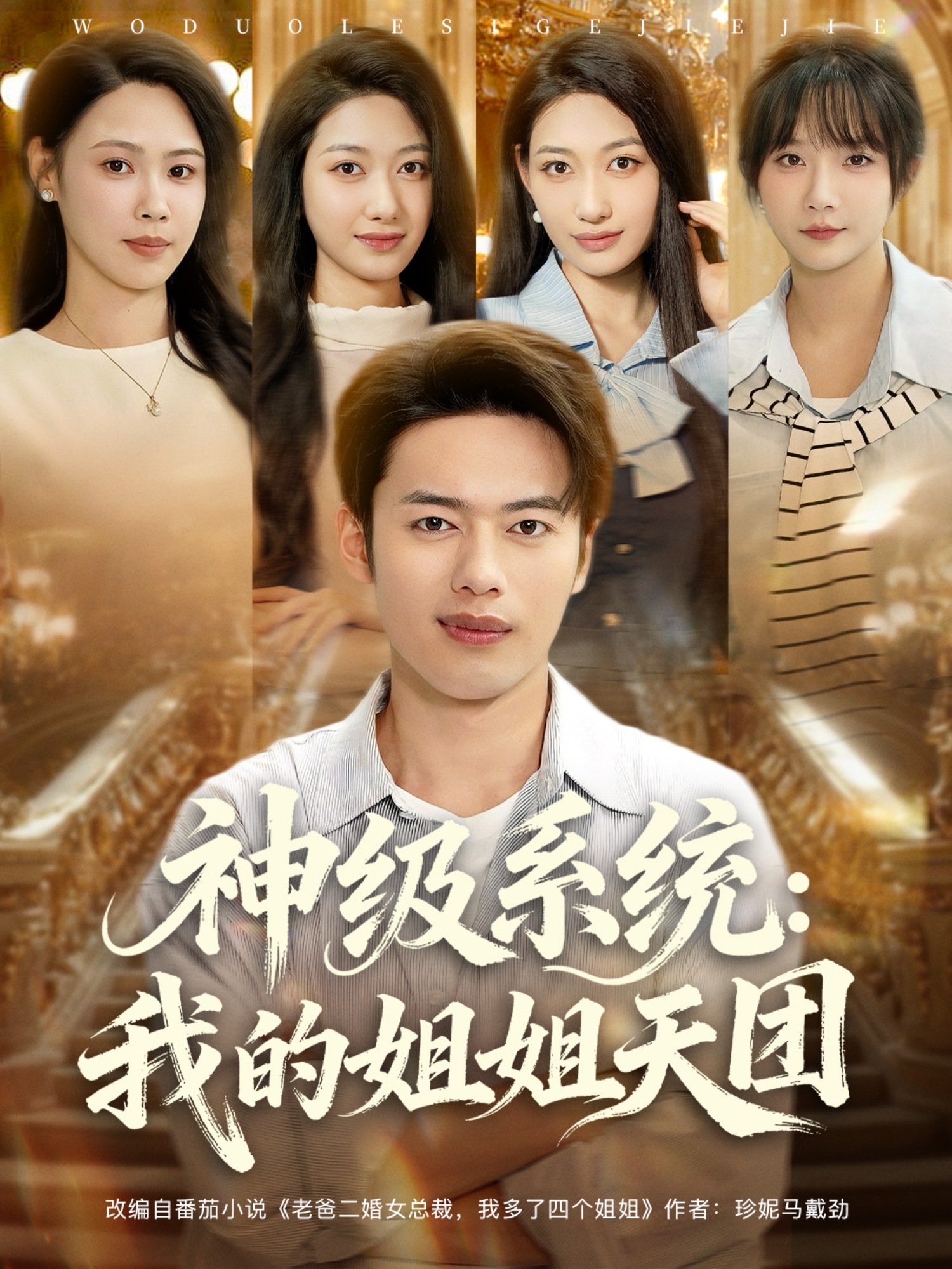 热门短剧《神级系统我的姐姐天团 (89集) 祈乐&韩─波》 全集完整版免费播放在线观看未删减版资源，短剧百度网盘夸克网盘免费资源分享下载  第1张