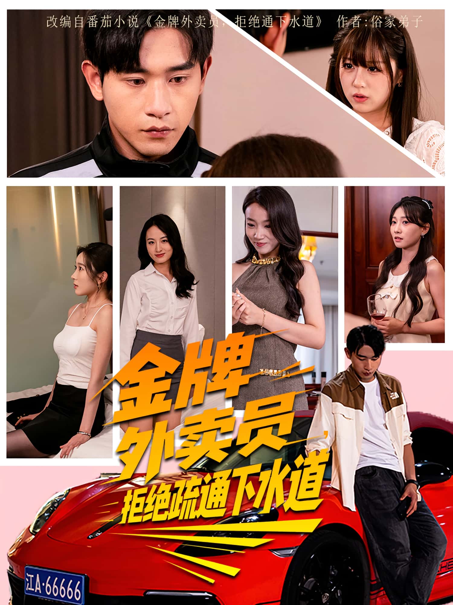 热门短剧《金牌外卖员拒绝通下水道（79集）李百万&张恩浩》 全集完整版免费在线播放观看未删减版资源，短剧百度网盘夸克网盘免费资源分享下载  第1张