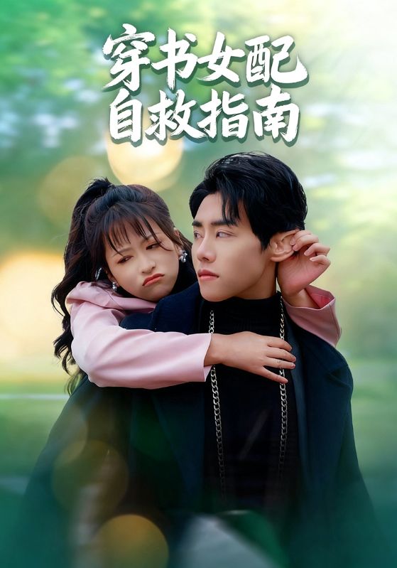 热门短剧《穿书女配自救指南（65集）钱婧睿&王伟晟》 全集完整版免费在线观看播放未删减版资源，短剧百度网盘夸克网盘资源免费分享下载  第1张