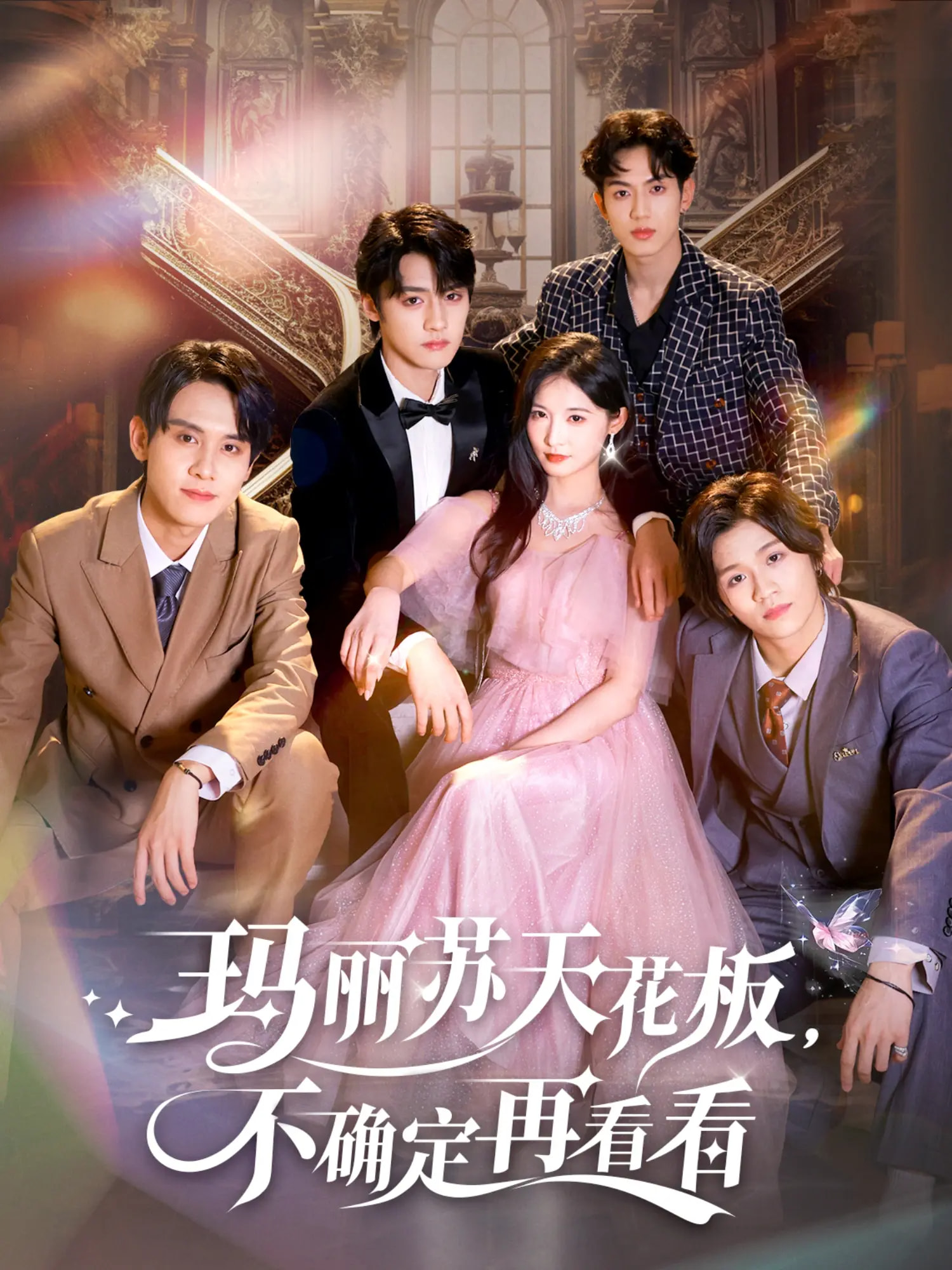 热门短剧《玛丽苏天花板不确定再看看（77集）储子竣&甜九洛》 全集完整版高清免费在线观看播放未删减版资源，短剧百度网盘夸克网盘免费资源分享下载  第1张