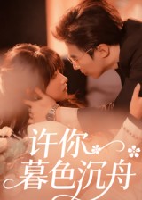 热门短剧《许你暮色沉舟（64集）腾昊天&邱月》 全集完整版更新完毕免费在线观看播放未删减版资源，短剧百度网盘夸克网盘免费资源分享下载  第1张