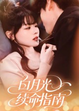 热门短剧《白月光续命指南（61集）韩叙》 全集完整版免费观看在线播放未删减版资源，短剧百度网盘夸克网盘免费资源分享下载  第1张