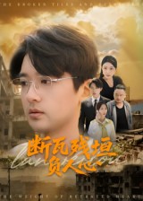 热门短剧《断瓦残垣负人心（51集）齐博然&张佳翔》 全集完整版极速免费在线观看播放未删减版资源，短剧百度网盘夸克网盘免费资源分享下载  第1张
