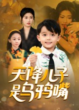 热门短剧《天降儿子是乌鸦嘴（40集）郑继多》 全集完整版免费无广告在线观看播放未删减版资源，短剧百度网盘夸克网盘免费资源分享下载  第1张
