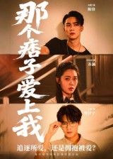 热门短剧《那个痞子爱上我（50集）向阳》 全集完整版免费在线观看播放未删减版资源，短剧百度网盘夸克网盘免费资源秒存分享下载  第1张