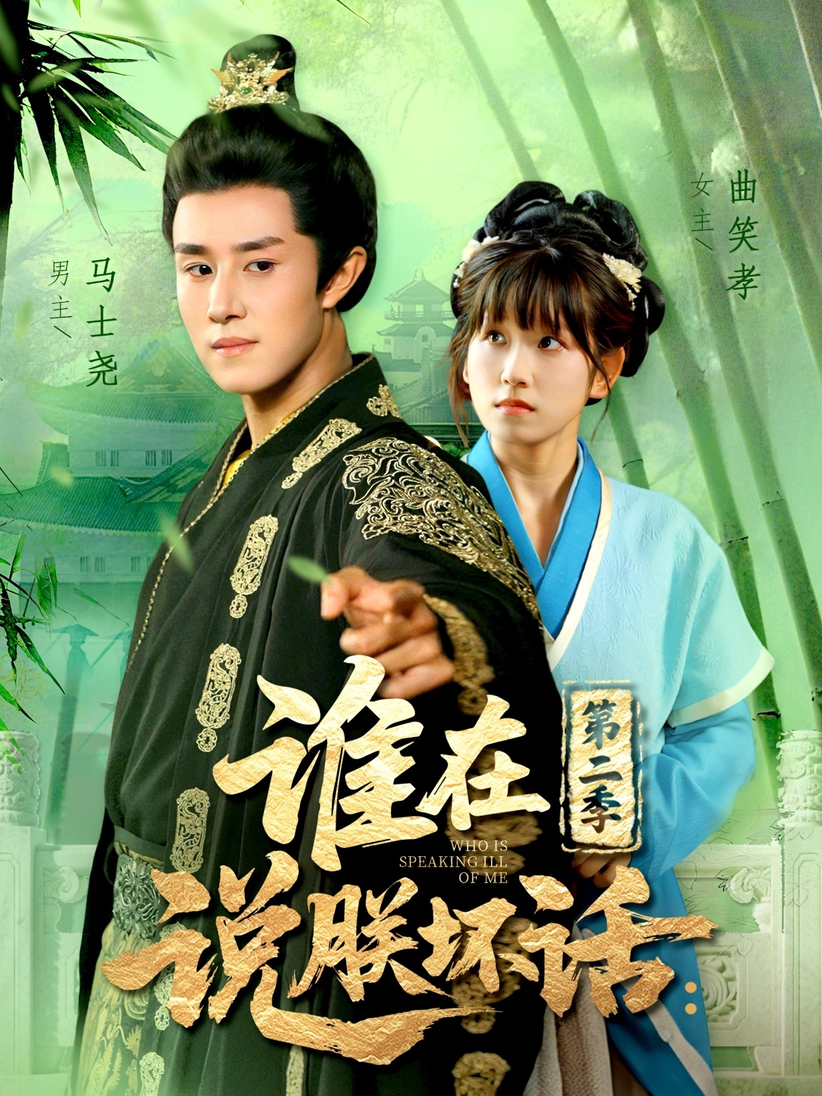 热门短剧《谁在说朕坏话第二季（129集）马士尧＆曲笑孝》 全集完整版免费在线观看播放未删减版资源，短剧百度网盘夸克网盘免费分享资源下载  第1张