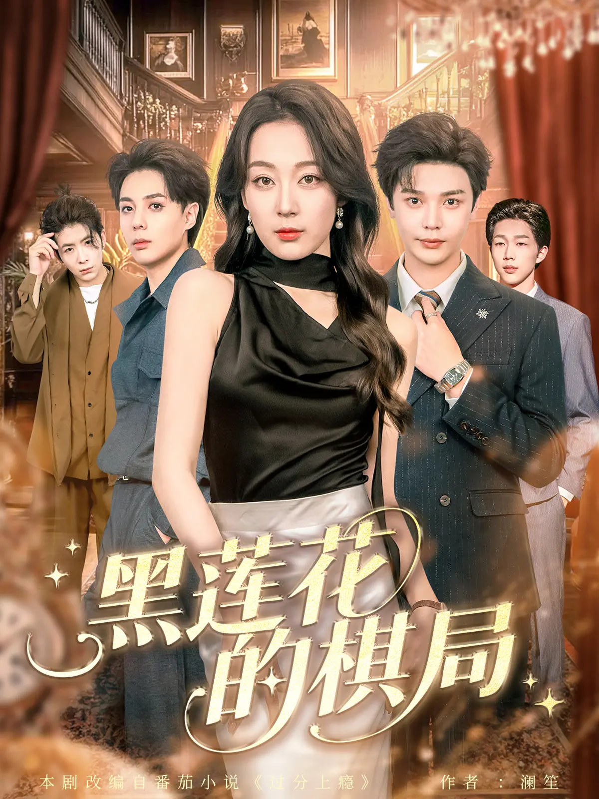 热门短剧《黑莲花的棋局（80集）叶梓&张婉琳》 全集完整版免费无水印在线观看播放未删减版资源，短剧百度网盘夸克网盘免费资源分享下载  第1张