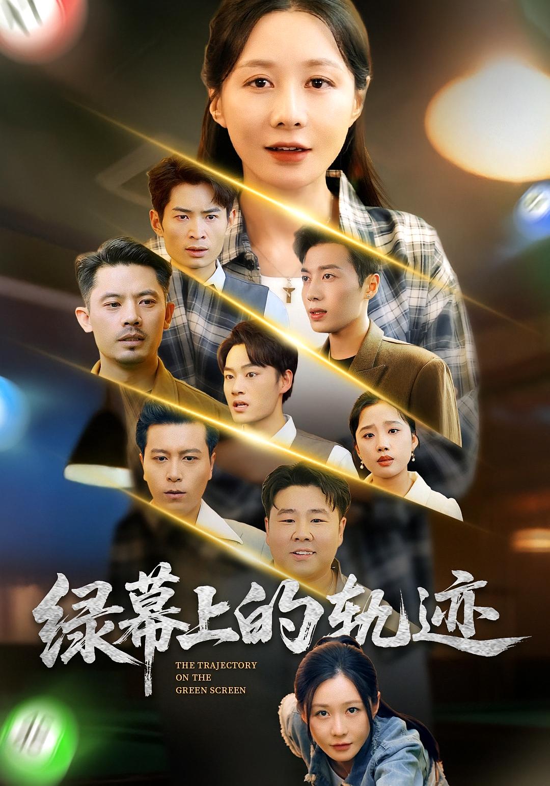 热门短剧《绿幕上的轨迹（83集）郑巧林&朱旌豪》 全集完整版免费在线观看播放未删减版资源，短剧百度网盘夸克网盘免费资源下载分享  第1张