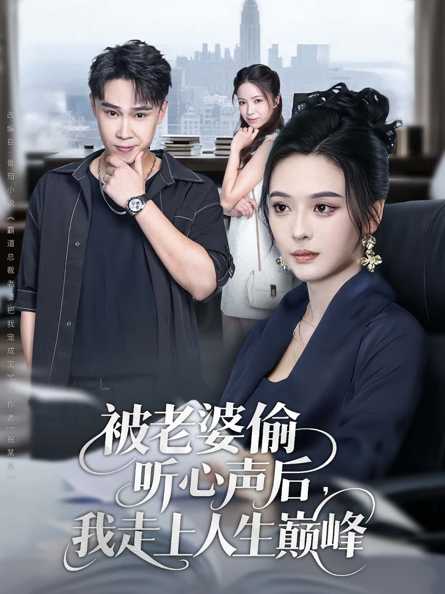 热门短剧《被老婆偷听心声后我走上人生巅峰（80集）赵海豫宁&刘彦希》 全集完整版免费无水印在线观看播放未删减版资源，短剧百度网盘夸克网盘免费资源分享下载  第1张