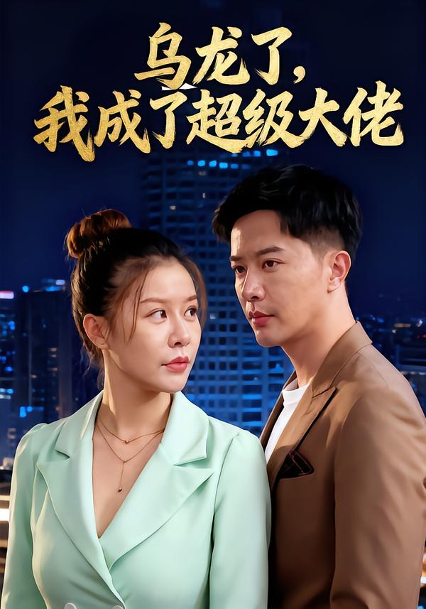 热门短剧《乌龙了我成了超级大佬（46集）》 全集完整版免费无需注册在线观看播放未删减版资源，短剧百度网盘夸克网盘免费资源分享下载  第1张