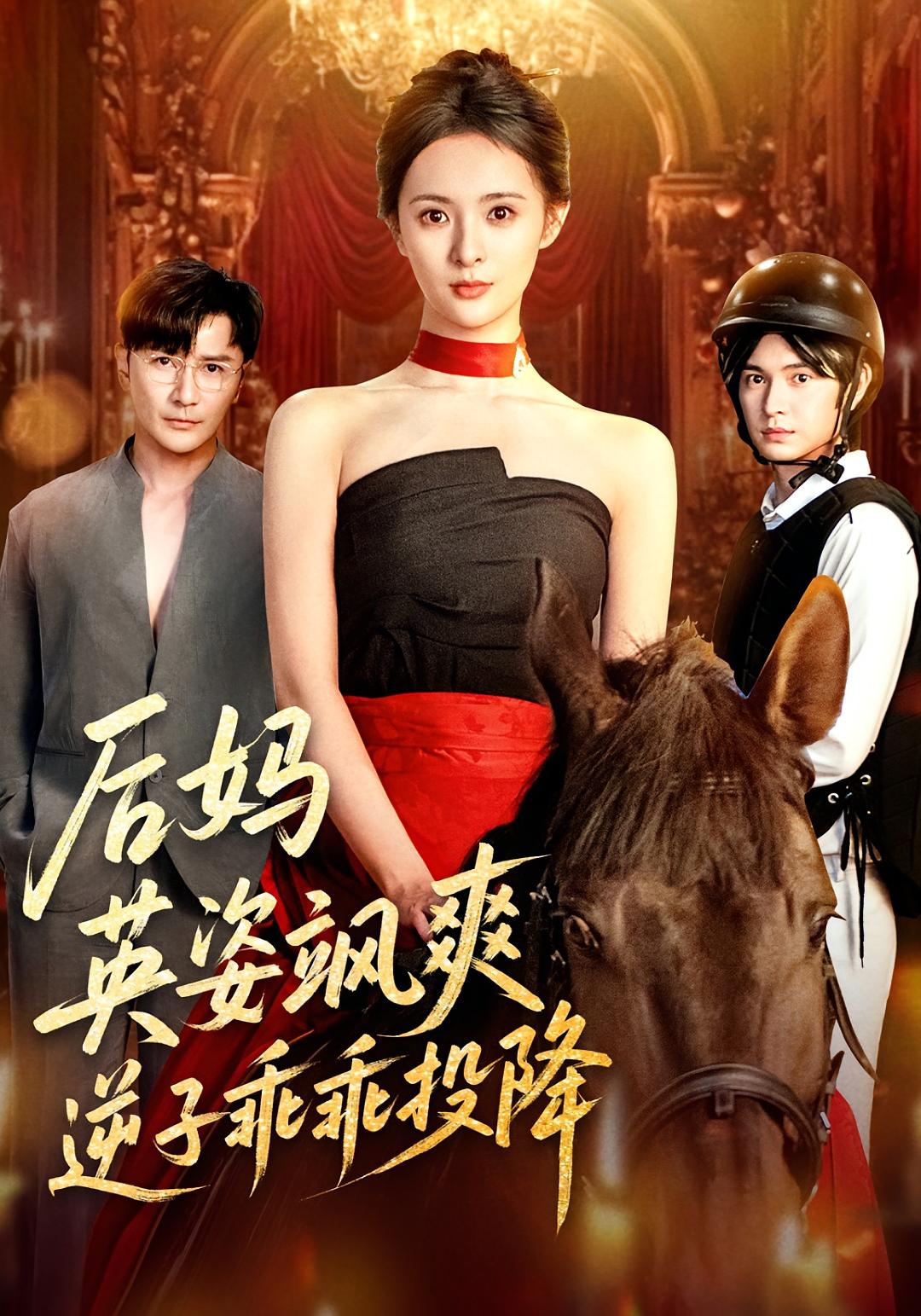 热门短剧《后妈英姿飒爽逆子乖乖投降（63集）刘柠熹&刘恩佑》 全集完整版纯净免费在线观看播放未删减版资源，短剧百度网盘夸克网盘免费资源分享下载  第1张
