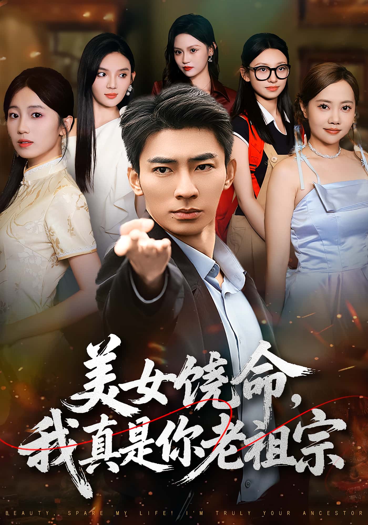 热门短剧《美女饶命我真是你老祖宗（61集）文静&张瀚文》 全集完整版免费观看在线播放未删减版资源，短剧百度网盘夸克网盘免费资源分享下载  第1张