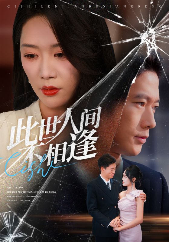 热门短剧《此世人间不相逢（73集）张子安&钟莹玲》 全集完整版免费稳定在线观看播放未删减版资源，短剧百度网盘夸克网盘免费资源分享下载  第1张