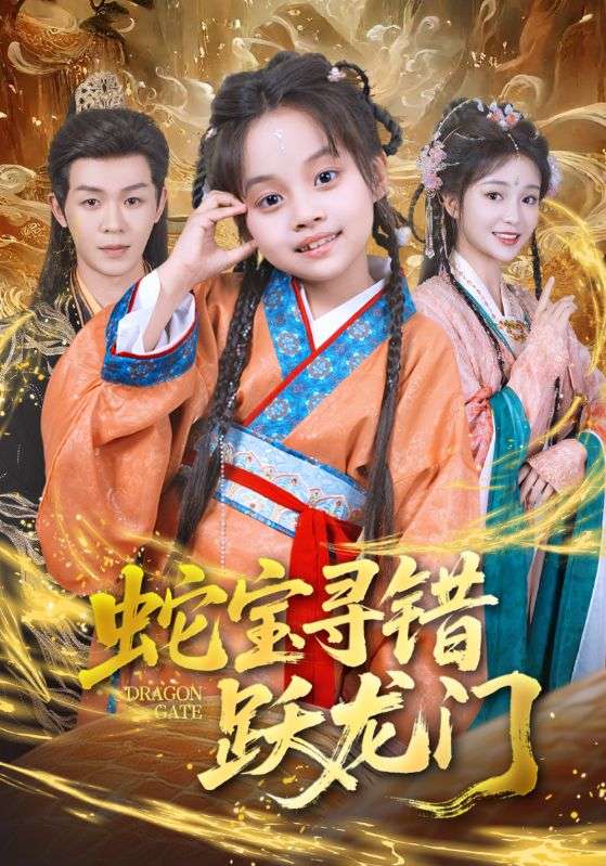 热门短剧《蛇宝寻错跃龙门（71集）刘清懿&廖佳昊》 全集完整版高清免费在线观看播放未删减版资源，短剧百度网盘夸克网盘免费资源分享下载  第1张